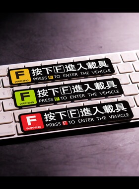 按下F进入载具汽车电动车贴纸摩托车车身装饰贴使命召唤游戏车贴
