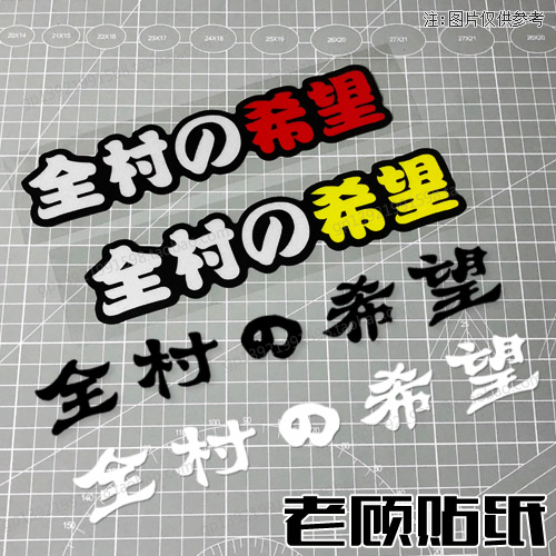 全村人的希望贴纸全村的希望搞笑汽车贴后挡反光贴装饰贴防水贴81