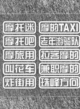 踏板摩托迷吧摩的摩旅 改装装饰反光车贴花贴纸边箱贴油箱贴画129