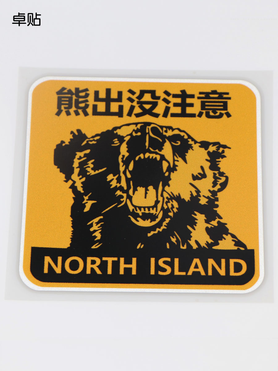 卓贴 熊出没注意 警示车贴 动物图案 汽车划痕遮挡贴纸 ph3241