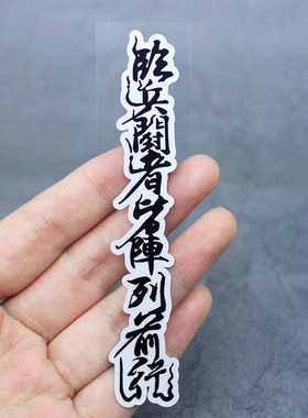 临兵斗者皆阵列前行JDM个性改装汽车行车安全御守反光贴纸划痕贴