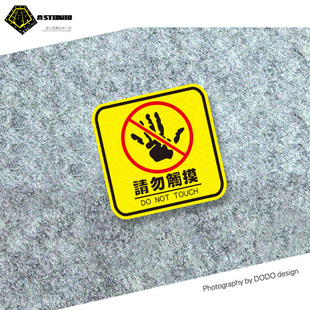个性警示牌禁止触摸创意贴纸 反光防水材质遮挡划痕擦伤车贴纸