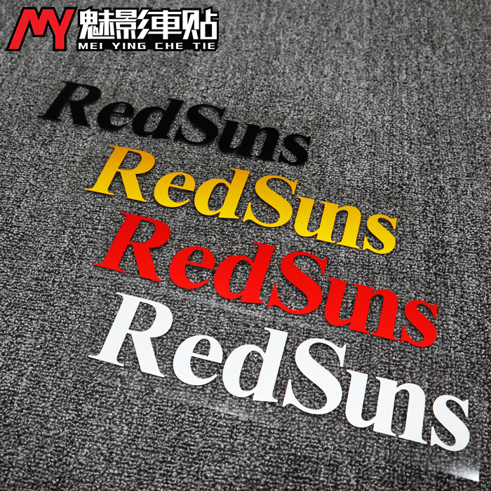 魅影车贴 漂移贴纸 头文字D车队贴纸 车身标志RedSuns赤城山车队