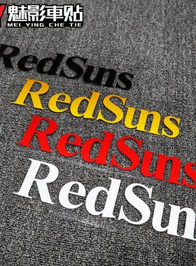 魅影车贴 漂移贴纸 头文字D车队贴纸 车身标志RedSuns赤城山车队