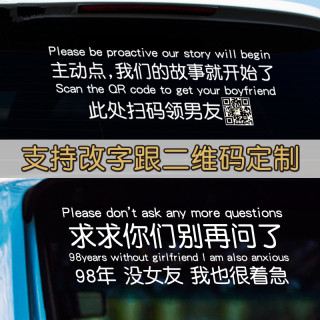 个性创意文字求求你们别问了汽车贴纸二维码定制后风挡玻璃反光贴