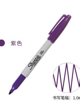 美国三福锐意进口马克笔sharpie Fine Point 30008紫色无尘记号笔