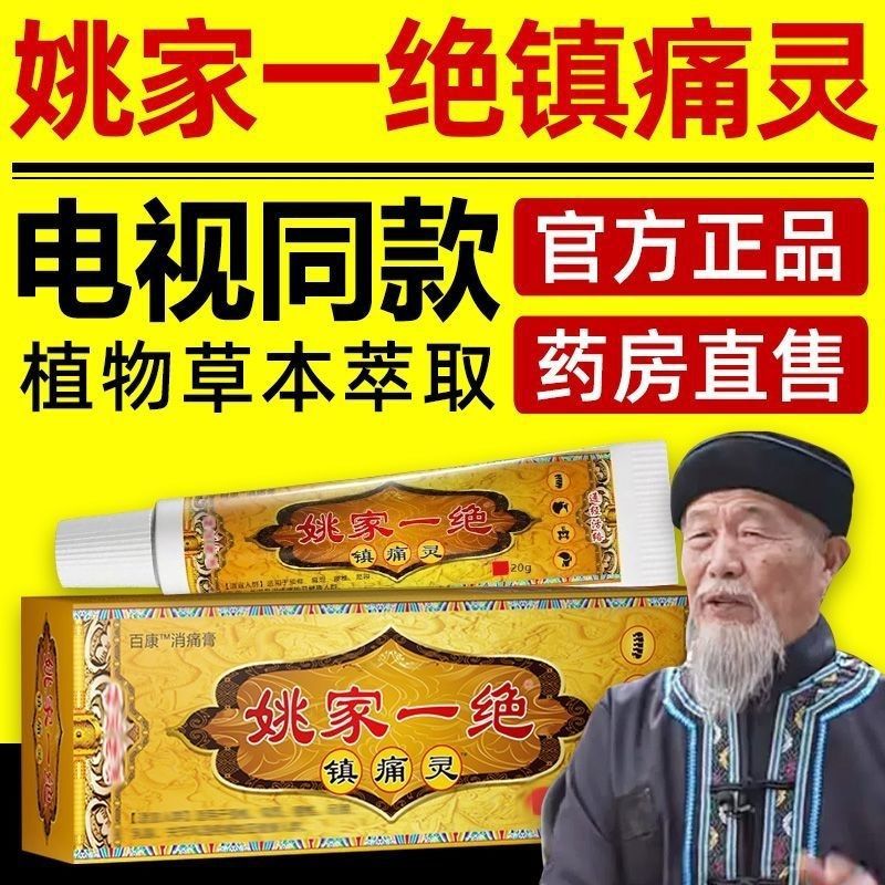 正品姚家一绝镇痛灵颈肩腰椎腿膝盖关节男女通用透骨膏电视同款