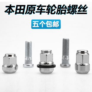 适用于本田飞度雅阁冠道螺丝帽思域锋范CRV凌派思铂睿轮胎螺母