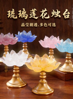 古法琉璃莲花烛台琉璃灯座佛前供灯灯架摆件蜡烛台底座酥油灯批发