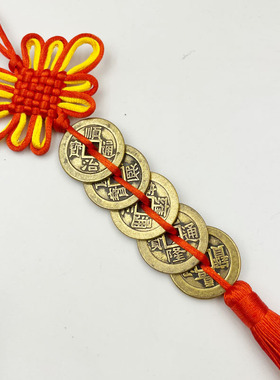 加厚2.8厘米铜钱五帝钱中国结流苏汽车家居饰品挂件摆件