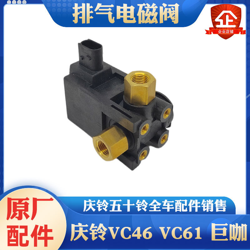 庆铃五十铃电磁阀原厂