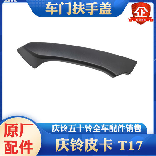 五十铃庆铃皮卡 T17 前后门扶手盖 内拉手装饰盖板 把手盖 原厂