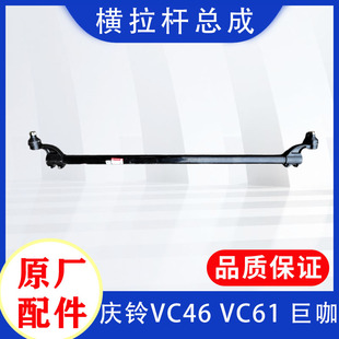 原厂 五十铃庆铃 VC46 VC61巨咖横拉杆总成中间横拉杆 横拉杆球头