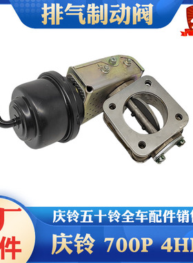 五十铃 庆铃700P 4HK1 排气制动阀 排气阀 制动阀 原装原厂进口