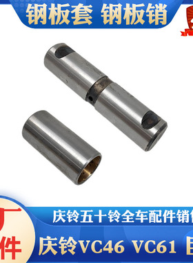 五十铃庆铃FTR FVZ FVR消防车VC46 VC61巨咖前后钢板套钢板销衬套