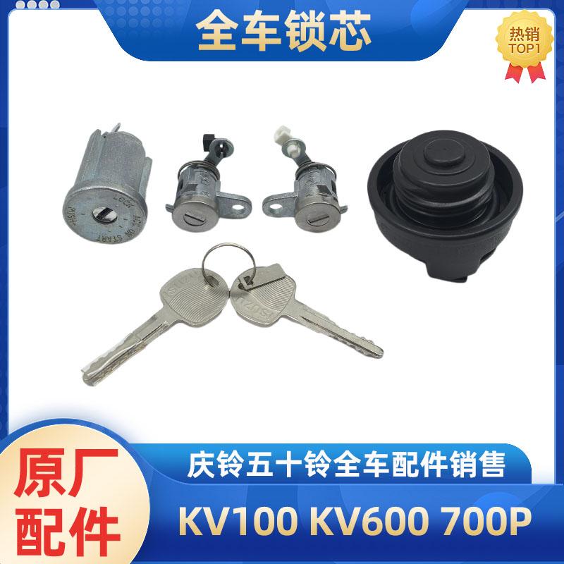 庆铃五十铃全车锁芯原厂
