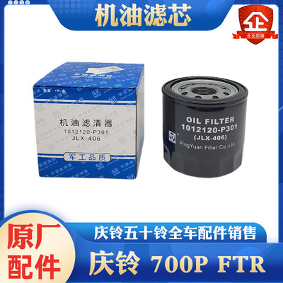 五十铃庆铃700P FTR 4HK1 机油滤芯 机油格 滤清器滤杯 原厂配件