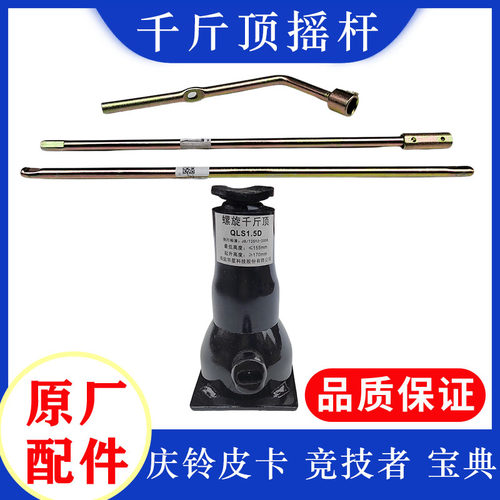 庆铃五十铃千斤顶摇杆原厂