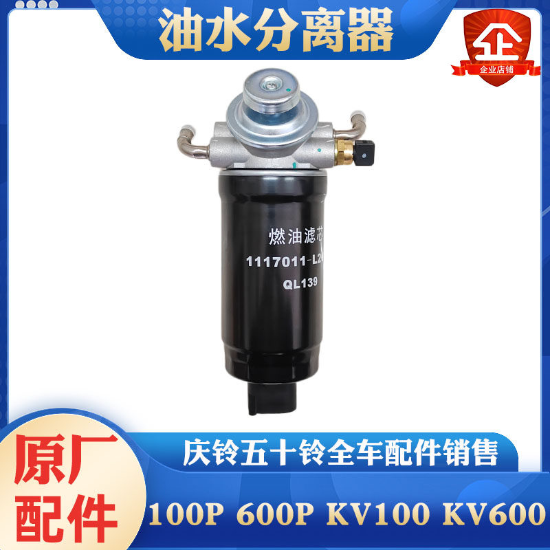庆铃五十铃100P 600P KV100 KV600柴油滤芯总成 油水分离器手油泵