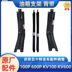 油箱背带绑带原厂配件 五十铃庆铃100P 600P KV100 KV600油箱支架
