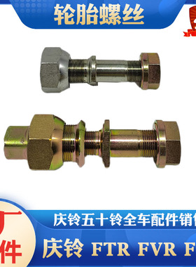 五十铃庆铃FTR FVR FVZ消防车前轮胎螺丝后轮胎螺丝原厂配件