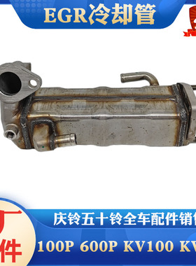 五十铃庆铃100P 600P KV100 KV600发动机EGR冷凝管 冷却管 散热器