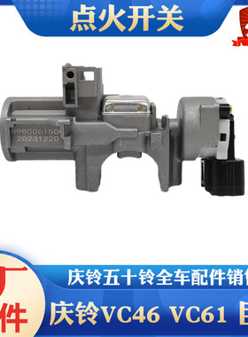 五十铃庆铃KV100 KV600 700P VC46 VC61巨咖点火开关启动开关原厂