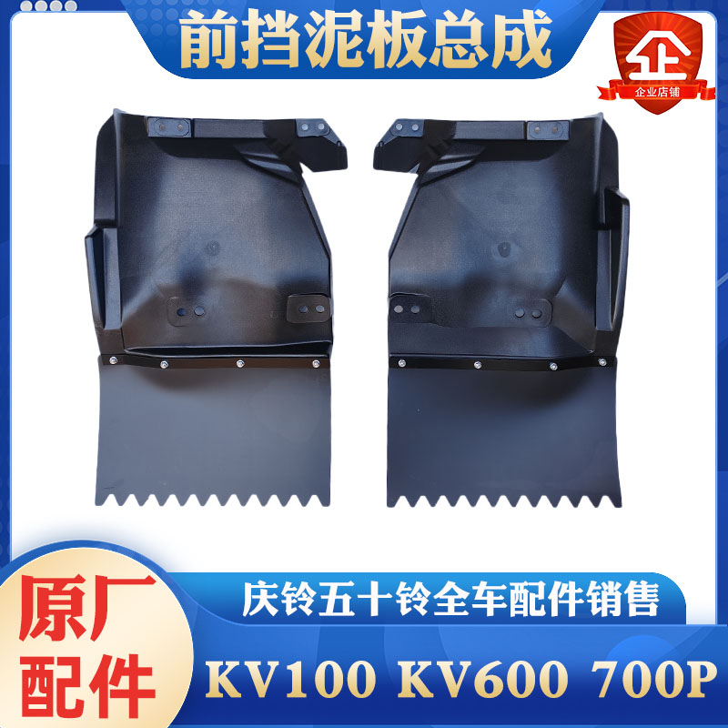 五十铃庆铃KV100 KV600 700P前挡泥板总成 前挡泥皮 胶皮原厂配件