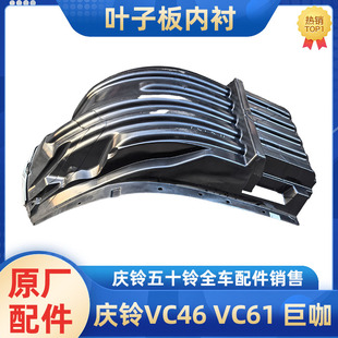 VC46 巨咖 庆铃五十铃 VC61 原厂配件 叶子板内衬 轮罩挡泥板