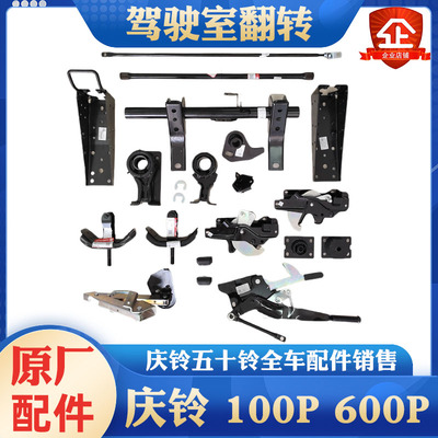 五十铃庆铃100P 600P单排座改装翻转驾驶室 车头翻转 翻转座 原厂