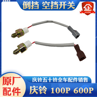 五十铃庆铃100P 600P KV100 KV600倒车灯倒挡开关空挡开关传感器