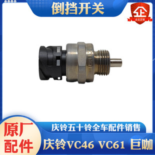 五十铃庆铃VC46 VC61巨咖倒车灯开关 空档开关倒档开关传感器原厂