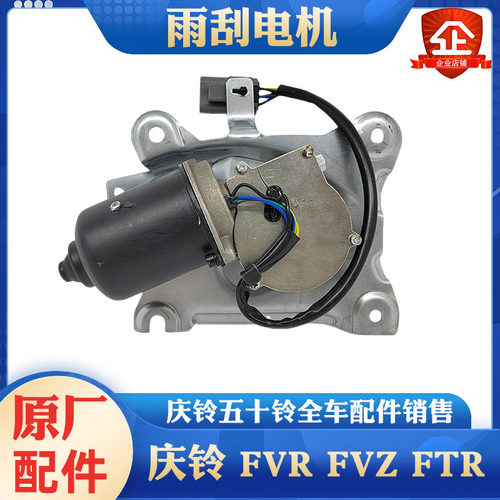 五十铃庆铃FTR FVZ FVR消防车 雨刮电机 雨刮器 雨刷马达原厂配件