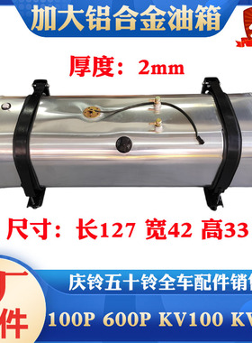 五十铃庆铃轻卡100P 600P KV100 KV600 700P加大铝合金油箱柴油箱