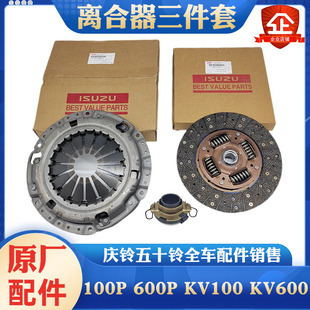 600P 五十铃庆铃100P KV100KV600离合器片压板压盘分离轴承三件套