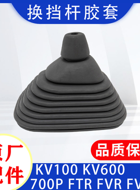 五十铃庆铃KV100 KV600 700P FTR FVR换挡杆胶套 皮套 防尘套胶皮