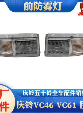 五十铃 庆铃巨咖 VC46 VC61 6UZ1前防雾灯 角灯 前转向灯总成原厂