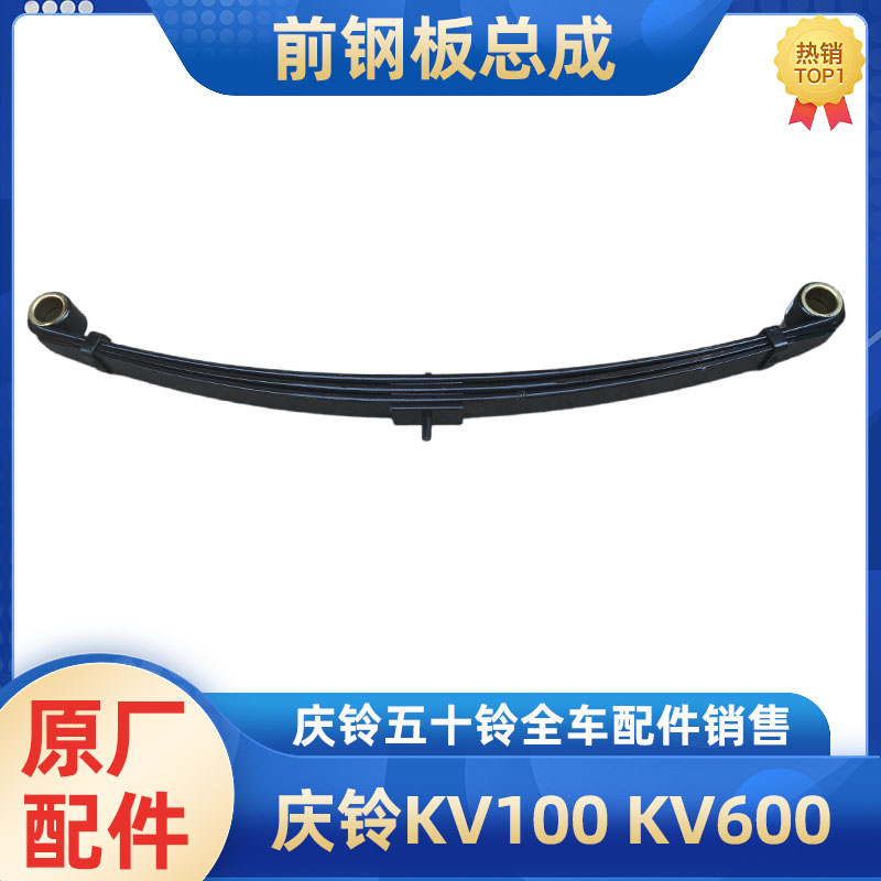 庆铃五十铃前钢板总成原厂