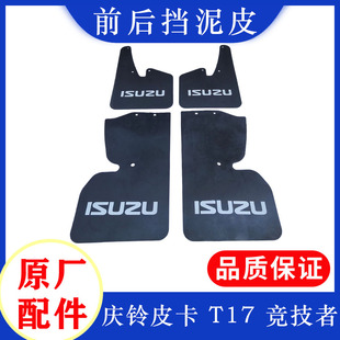 庆铃五十铃庆铃皮卡T17 竞技者 前后挡泥板 挡泥皮挡泥胶原厂配件