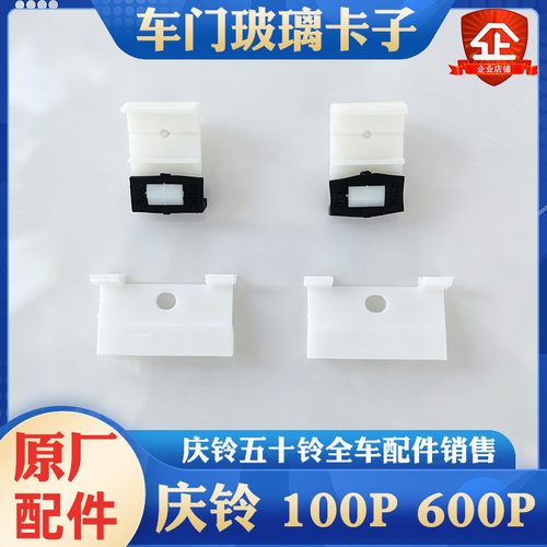 五十铃庆铃100P 600P玻璃升降器卡子 玻璃托架 玻璃夹子 卡块原厂