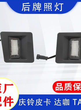 庆铃五十铃后牌照灯原厂