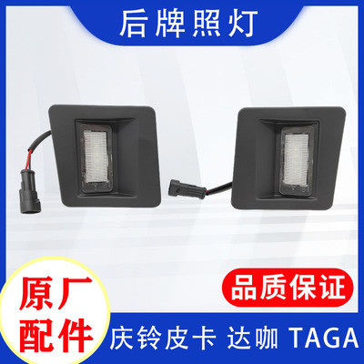 庆铃五十铃后牌照灯原厂