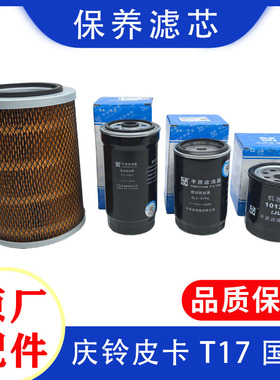 五十铃庆铃皮卡T17国五 4KH1 空气滤芯 机油滤芯 柴油滤芯 原厂