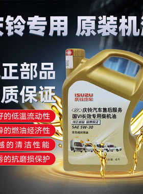 五十铃庆铃皮卡 100P 600P KV100 KV600国六全合成机油5W30润滑油