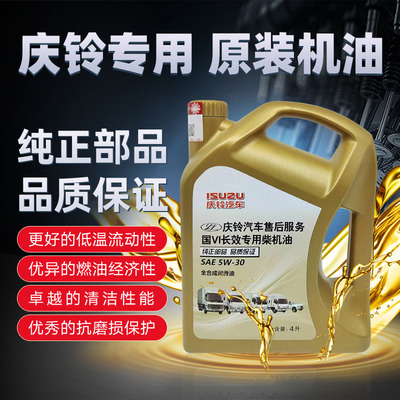 庆铃五十铃原装机油原厂