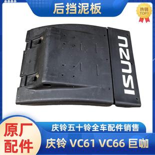 VC66 后挡泥板 五十铃庆铃VC61 巨咖 原厂 后轮挡泥板总成 挡泥皮