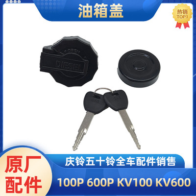 庆铃五十铃油箱盖原厂