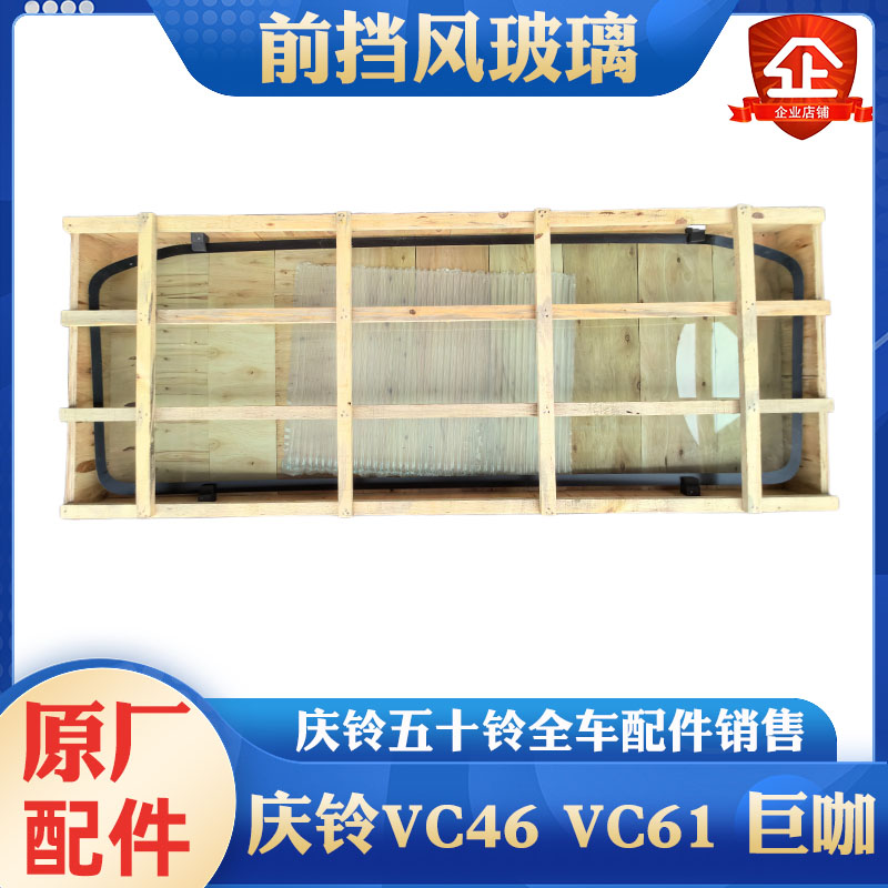 庆铃五十铃 VC46 VC61 巨咖 前挡风玻璃总成 挡风玻璃 前挡风玻璃