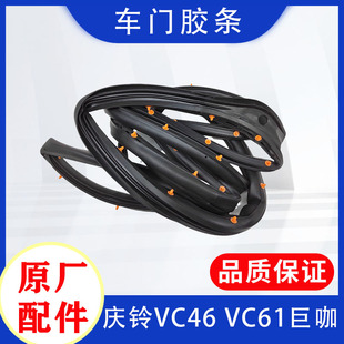 五十铃庆铃VC46 原厂 VC61巨咖车门胶条 车门密封玻璃胶条