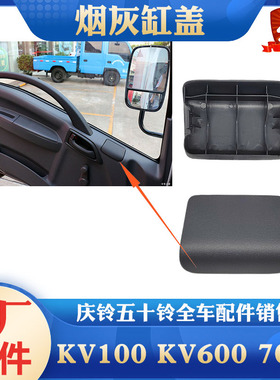 五十庆铃货车KV100 KV600 700P烟灰缸盖板车门装饰板原厂